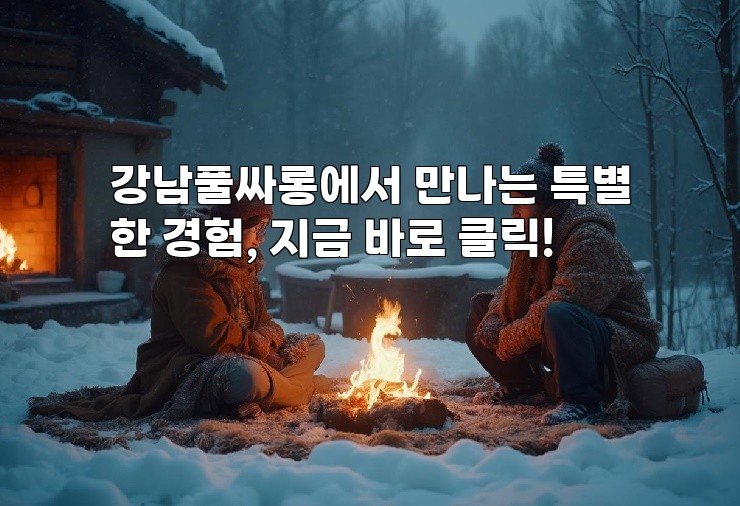 강남풀싸롱에서 만나는 특별한 경험, 지금 바로 클릭!
