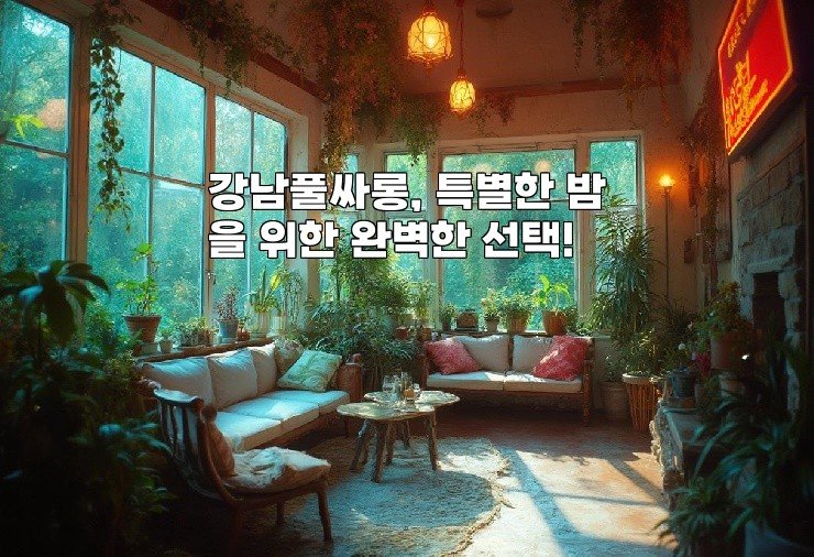 강남풀싸롱, 특별한 밤을 위한 완벽한 선택!