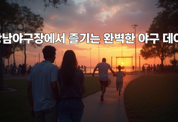 강남야구장에서 즐기는 완벽한 야구 데이!