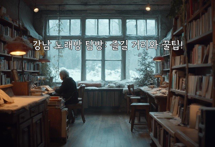 강남 노래방 탐방: 즐길 거리와 꿀팁!