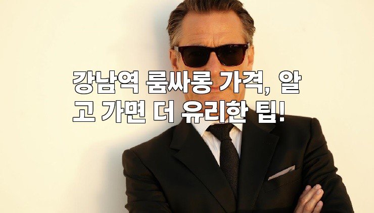 강남역 룸싸롱 가격, 알고 가면 더 유리한 팁!